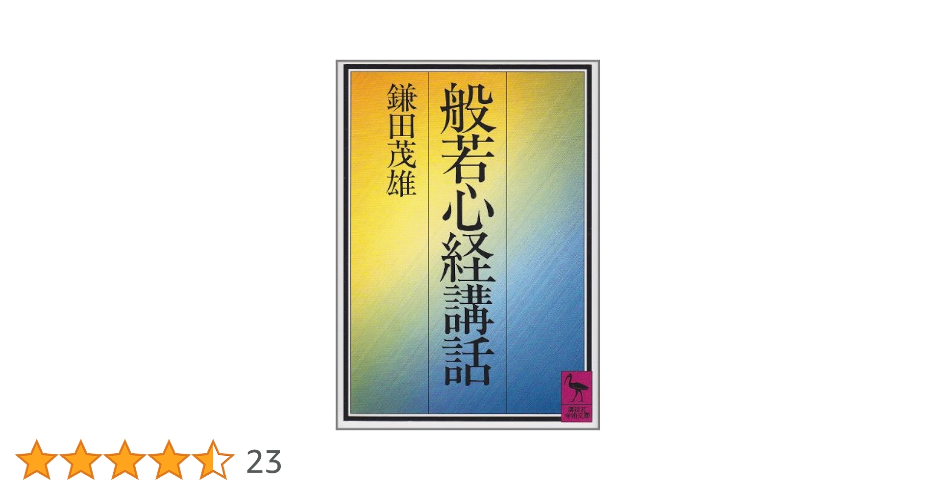 般若心経講話　改訂新版 般若心経講話 (講談社学術文庫 756) | 鎌田 茂雄 |本 | 通販